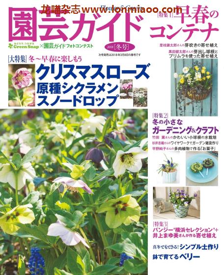 [日本版]園芸ガイド 园艺guide 花园园艺PDF电子杂志 2018年冬季刊